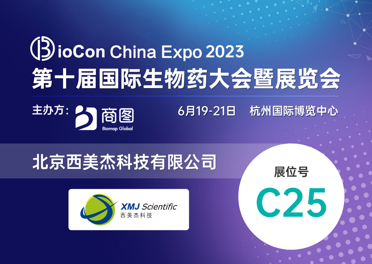 【贈(zèng)送參會名額】西美杰邀您參加Biocon China Expo 2023